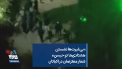 «بی‌غیرت‌ها نشستن هشتادی‌ها تو حبسن» شعار معترضان در اکباتان