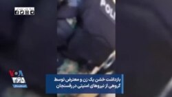 بازداشت خشن یک زن و معترض توسط گروهی از نیروهای امنیتی در رفسنجان