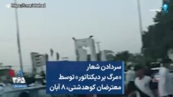 سردادن شعار «مرگ بر دیکتاتور» توسط معترضان کوهدشتی، ۸ آبان