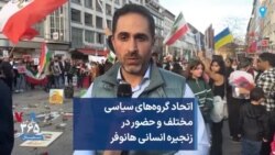 اتحاد گروه‌های سیاسی مختلف و حضور در زنجیره انسانی هانوفر