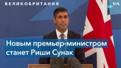 Риши Сунак – новый премьер-министр Великобритании 