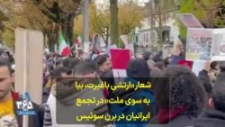شعار «ارتشی باغیرت، بیا به سوی ملت» در تجمع ایرانیان در برن سوئيس