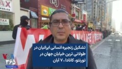 تشکیل زنجیره انسانی ایرانیان در طولانی ترین خیابان جهان در تورنتو، کانادا ، ۷ آبان