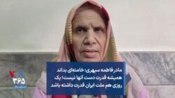 مادر فاطمه سپهری: خامنه‌ای بداند همیشه قدرت دست آنها نیست؛ شاید یک روزی هم ملت ایران قدرت داشته باشد