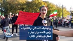 پیام شرکت‌کنندگان در تظاهرات برلین: اتحاد برای ایران با شعار «زن زندگی آزادی»