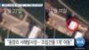 [VOA 뉴스] 동창리 조립건물 ‘40m 이동’…3년 7개월 만의 움직임