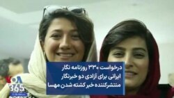 درخواست ۳۳۰ روزنامه نگار ایرانی برای آزادی دو خبرنگار منتشرکننده خبر کشته شدن مهسا