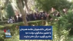 اعتراض دانشجویان علامه همزمان با حضور سخنگوی دولت: «به مادرم بگویید دیگر دختر ندارد»