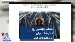 بازتاب چهلمین روز اعتراضات ایران در مطبوعات غرب 