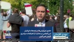 تجمع ایرانیان نیویورک در حمایت از اعتراضات سراسری در ایران گزارش مهدی آقازمانی