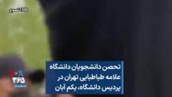تحصن دانشجویان دانشگاه علامه طباطبایی تهران در پردیس دانشگاه، یکم آبان