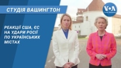 Реакції США, ЄС на удари Росії по українських містах. СТУДІЯ ВАШИНГТОН