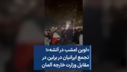 «اوین امشب در آتشه»؛ تجمع ایرانیان در برلین در مقابل وزارت خارجه آلمان