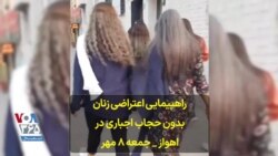 راهپیمایی اعتراضی زنان بدون حجاب اجباری در اهواز – جمعه ۸ مهر