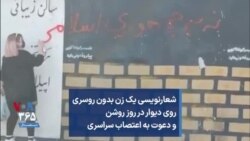 شعارنویسی یک زن بدون روسری روی دیوار در روز روشن و دعوت به اعتصاب سراسری