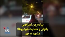 پیاده‌روی اعتراضی بانوان و حمایت خودروها؛ مشهد ۸ مهر