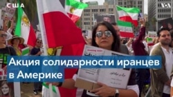 Протест иранской общины в Калифорнии
