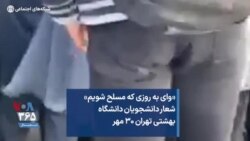 «وای به روزی که مسلح شویم» شعار دانشجویان دانشگاه بهشتی تهران ۳۰ مهر