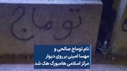 نام توماج صالحی و ‌مهسا امینی بر روی دیوار مرکز اسلامی هامبورگ هک شد