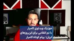 موزیک ویدئوی کامیار با تِم انقلابی برای این‌روزهای ایران؛ پیام کوتاه کامیار 