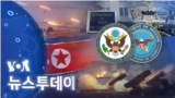 [VOA 뉴스 투데이] 2022년 10월 19일