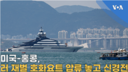 미국-홍콩, 러 재벌 호화요트 압류 놓고 신경전