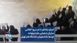 اجرای ترانه‌ای با تم سرود انقلابی مبارزان شیلیایی علیه پینوشه توسط دانشجویان دانشگاه هنر تهران