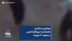 رویارویی و درگیری معترضان با نیروهای امنیتی در مشهد ۳۰ مهرماه