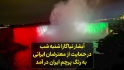 آبشار نیاگارا شنبه شب در حمایت از معترضان ایرانی به رنگ پرچم ایران در آمد