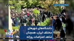 دانشگاه‌های شهرهای مختلف ایران، همچنان شاهد اعتراضات روزانه