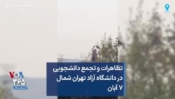 تظاهرات و تجمع دانشجویی در دانشگاه آزاد تهران شمال ۷ آبان