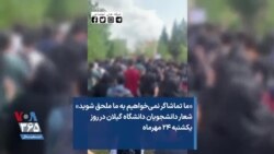 «ما تماشاگر نمی‌خواهیم به ما ملحق شوید» شعار دانشجویان دانشگاه گیلان در روز یکشنبه ۲۴ مهرماه