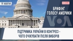 Брифінг Голосу Америки. Підтримка України в Конгресі - чого очікувати після виборів