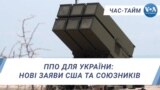 ППО для України: нові заяви США та союзників. ЧАС-ТАЙМ