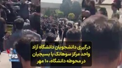 درگیری دانشجویان دانشگاه آزاد واحد مرکز سوهانک با بسیجیان در محوطه دانشگاه، ۱۰ مهر
