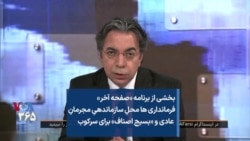 بخشی از برنامه «صفحه آخر»
فرمانداری ها محلِ سازماندهیِ مجرمانِ
عادی و «بسیج اصناف» برای سرکوب