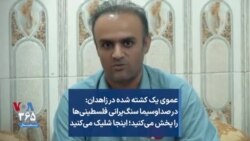 عموی یک کشته شده در زاهدان: در صداوسیما سنگ‌پرانی فلسطینی‌ها را پخش می‌کنید؛ اینجا شلیک می‌کنید