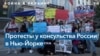 Антивоенная акция протеста у российского консульства в Нью-Йорке 