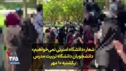 شعار «دانشگاه امنیتی نمی‌خواهیم» دانشجویان دانشگاه تربیت مدرس یکشنبه ۱۰ مهر