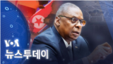 [VOA 뉴스 투데이] 2022년 10월 28일