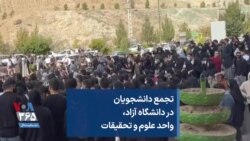 تجمع دانشجویان در دانشگاه آزاد، واحد علوم و تحقیقات