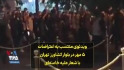 ویدئوی منتسب به اعتراضات ۵ مهر در بلوار کشاورز تهران با شعار علیه خامنه‌ای