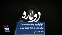زنان هنرمند پرآوازه ایرانی با ترانه «دوباره» از اعتراضات ایران حمایت کردند
