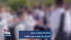شعار دانش‌آموزان در شیراز: «امسال سال خونه سدعلی سرنگونه»