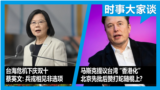 时事大家谈：台海危机下庆双十 蔡英文：兵戎相见不是选项；马斯克提议台湾“香港化” 北京先批后赞打蛇随棍上？