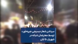 سردادن شعار «بسیجی جیره‌خور» توسط معترضان شبانه در شهریار، ۵ آبان