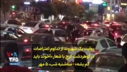روایت یک شهروند از تداوم اعتراضات در گوهردشت کرج با شعار «آخوند باید گم بشه» - سه‌شنبه شب، ۵ مهر