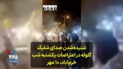 شنیده‌شدن صدای شلیک گلوله در اعتراضات یکشنبه شب خرم‌آباد، ۱۰ مهر