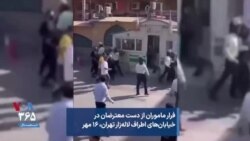 فرار ماموران از دست معترضان در خیابان‌های اطراف لاله‌زار تهران، ۱۶ مهر