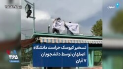 تسخیر کیوسک حراست دانشگاه اصفهان توسط دانشجویان ۷ آبان